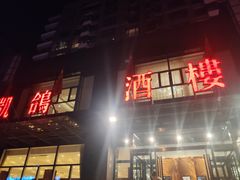 门面-凯鸽酒楼•雁北民间菜(华北星店)