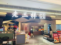 -老三样 · 江西菜馆(前海壹方汇店)