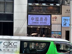 -中国厨房/台湾牛肉面