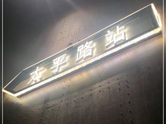 -前海沿·青岛菜(五四广场永旺店)