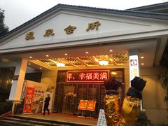 -山湖温泉