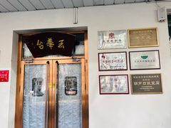 -玉华台饭庄(裕中西里小区店)