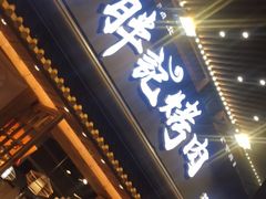 门面-胖记烤肉(江汉路店)