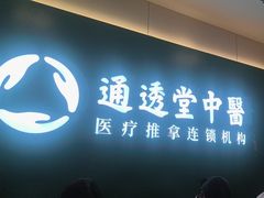 -通透堂中医·精准推拿(万科云城分院)