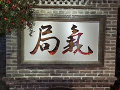 -局气 烤鸭·北京菜(光华路店)