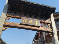 -墨池公园