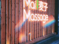 -麦子MaiMassage(打浦桥店)