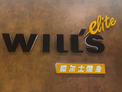-威尔仕健身(丁香国际店)