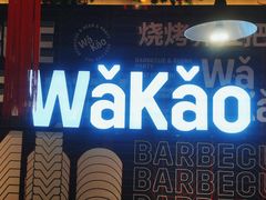 门面-Let’s WaKao瓦烤(贝森店)