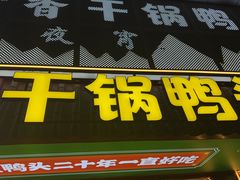 -一品渝香干锅鸭头(平安店)