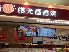门面-1973继光香香鸡(大东方百货店)