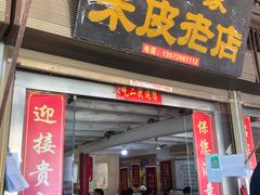 门面-吕家米皮