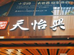 -天怡興·百年蒸饺(中心书城店)