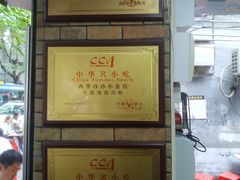 -珍珍小食店(西华路店)