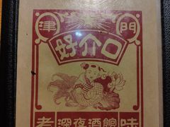 -好介口深夜酒馆(梅江店)