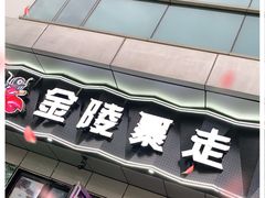 门面-金陵暴走小龙虾·迷踪蟹(凯德MALL店)