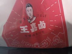 -王嘉卤·手撕盐焗鸡(梨园店)