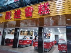 门面-跃进雪糕(跃进路店)