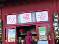 门面-秋栗香(地安门店)