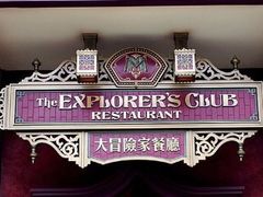-大冒险家餐厅