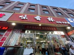 -味香林牦牛自助火锅