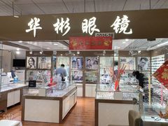 -华彬眼镜专业渐进配镜(潘家园店)