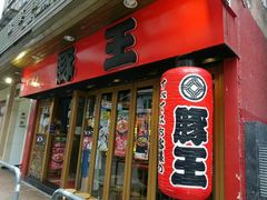 -豚王拉面(锦荣商业大厦店)