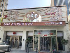 门面-潇湘·永州会馆(百子湾店)