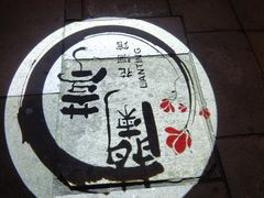 -蘭葶花酒馆(鼓楼店)