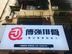 门面-傅强排骨(成都总店)