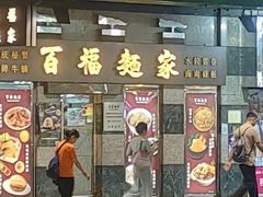 -百福麵家(新馬路店)