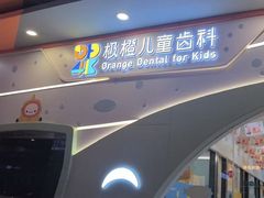 -极橙儿童齿科矫正中心(奥城店)
