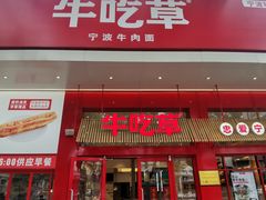 门面-牛吃草牛肉面(翠柏路店)
