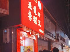 门面-五道口枣糕王(原创总店)
