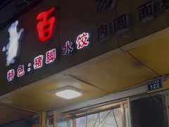 -百家缘(东门南路店)
