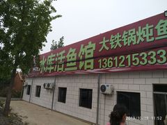 门面-水库活鱼馆(于桥水库店)