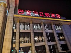 -巴音浩日娲·蒙餐(双林东路店)