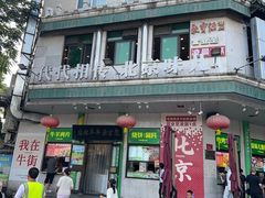 -聚宝源(牛街创始店)