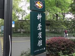 DSCN3232-杭州西湖柳莺里酒店
