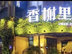 -香榭里音乐酒吧(丰美店)