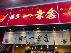 门面-博多一幸舍(侨福芳草地购物中心店)