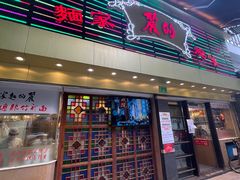 门面-丽的面家(多宝路店)