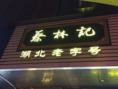 门面-蔡林记(汉街店)