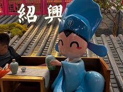 -寻宝记绍兴菜(状元店)