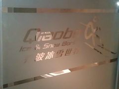 -绍兴启迪乔波冰雪世界