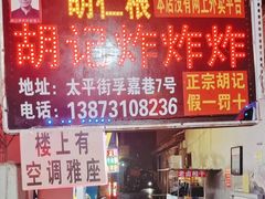 -胡仁根胡记炸炸炸