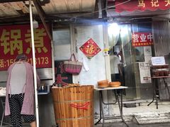 门面-马记大锅煮(总店)
