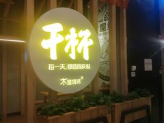 门面-木屋烧烤(龙湖天街店)