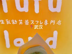 -fufuland·生乳舒芙蕾(北京·合生汇店)