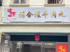 -福合埕牛肉丸(福平路店)